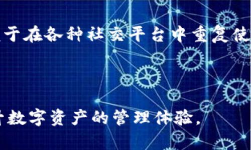 数字货币钱包昵称大全

  数字货币钱包昵称大全：提升您的数字资产管理体验 / 

 guanjianci 数字货币, 钱包昵称, 数字资产, 虚拟货币, 加密货币 /guanjianci 

在数字货币迅猛发展的今天，越来越多的人开始接触和投资虚拟货币。为了使您的数字资产管理更加个性化和便捷，选择一个合适的数字货币钱包昵称显得尤为重要。它不仅能帮助您快速辨认不同钱包，还能在社交场合中展示您的个性。本文将为您提供一个全面的数字货币钱包昵称大全，并讨论相关关键词，帮助您了解如何选择合适的昵称。

1. 什么是数字货币钱包？

数字货币钱包是一个保存、接收和发送数字资产（如比特币、以太坊等）的工具。与传统银行账户不同，数字货币钱包以私钥和公钥的形式工作，私钥是用户用来访问和管理其资产的密钥，而公钥则是用于接收资金的地址。数字货币钱包可分为热钱包和冷钱包两种类型：

热钱包：也称为在线钱包，它们连接到互联网，使用户能够快速方便地进行交易。这类钱包一般使用在频繁交易的场合，如交易所的账户或手机应用。然而，热钱包面临着较高的风险，因为它们容易受到黑客攻击。

冷钱包：也称为离线钱包，它们并不与互联网连接，因此相对更安全。冷钱包的类型包括硬件钱包和纸质钱包。硬件钱包是专门设计的设备，可以存储私钥；而纸质钱包则是将公钥和私钥打印在纸上，适合长期保存。

2. 钱包昵称的重要性

选择一个合适的数字货币钱包昵称不仅是为了美观，更是为了实用。一个好的昵称能够帮助用户快速记忆和辨识不同的数字资产，尤其是在拥有多个钱包时。以下几点阐明了钱包昵称的重要性：

个性化：与传统银行账户不同，数字货币钱包通常没有姓名、地址等个人信息的关联。因此，用户可以选用自己喜欢的昵称，使其表达个人风格。

安全性：避免使用真实姓名或过于显眼的信息作为钱包昵称，能够提高安全性并保护用户隐私。这样一来，即使其他人看到昵称，也不容易识别出钱包的真实持有者。

识别性：在社交网络或交易平台上，使用独特的昵称能够提高识别度，方便他人找到您或者识别出您的钱包。例如，您可能希望让朋友们通过昵称把您和钱包关联起来，这样在进行资金转账时就变得更加方便了。

3. 如何选择合适的钱包昵称？

选择数字货币钱包昵称时要考虑几个因素，确保所选昵称符合个性、易于记忆并兼具安全性：

1. 简洁性：昵称应简短明了，容易拼写和记忆。避免使用复杂的字符或长串的数字，尽量让其他用户容易识别。

2. 独特性：选择独特的昵称有助于在各种平台中保持一致性，并防止与他人混淆。您可以尝试检查社交网络上是否已有相同昵称的用户，确保您的昵称具有新鲜感。

3. 相关性：如果您喜欢一点儿创意，可以选择与您投资的数字货币相关的昵称。这不仅能体现您的投资兴趣，也能吸引同样热衷于数字货币的用户关注您。

4. 避免敏感信息：保证所选昵称避免使用真实姓名、出生日期、电话号码等敏感信息，以保护您的隐私安全。

4. 数字货币钱包昵称的创意示例

为了帮助您更好地选择钱包昵称，这里提供一些具有创意的例子供您参考：

1. CryptoNinja：结合了数字货币（Crypto）和忍者（Ninja），传达出一种敏捷与隐秘的特质。

2. BlockMaster：强调了区块链（Block）的概念，适合那些对技术了解颇深的用户。

3. CoinWhisperer：具有神秘感，适合希望在虚拟货币投资中保持低调的用户。

4. WalletWizard：传达出一种管理数字资产的魔法感，适合热衷于数字金融的用户。

5. SatoshiSeeker：向比特币创始人致敬，适合比特币爱好者。

5. 关于数字货币昵称的常见问题

在选择数字货币钱包昵称的过程中，很多用户可能会有疑问。以下是五个常见问题及其详细解答：

问题1：钱包昵称可以随时更改吗？

大多数数字货币钱包允许用户在设置中随时更改钱包昵称。虽然这种灵活性非常方便，但用户在更改时仍需谨慎。首先，了解昵称更改后是否影响您的钱包地址或已发送的交易。在某些平台中，更改昵称不影响原有交易记录，但在使用过程中，确保通知与您有交易的人。若昵称有一定的识别性，变更可能导致通讯不便。此外，建议在首次设置时就仔细考虑，以避免频繁更改造成误解。

记得在选择新昵称时遵循前面提到的原则，如简洁性、独特性和安全性。确保新昵称能够清楚表达您的个性，同时保持安全性和隐私。

问题2：是否有推荐的昵称生成工具？

是的，有许多在线工具可以帮助您生成个性化的数字货币钱包昵称。这些工具通常要求您输入一些关键词或主题，然后根据这些信息生成一套不同的昵称。使用昵称生成工具的好处在于它能够提供一些您未曾想到的独特创意，有助于激发灵感。注意选择那些评价高且推荐的生成器，以确保生成的昵称既独特又符合潜在的社交场合。

不过，虽然使用自动生成工具方便快捷，但仍然建议在最终选择前进行适当的筛选和修改。将AI生成的结果与个人的理解结合起来，这样能够更加符合您的个性和需求。

问题3：数字货币钱包昵称在安全性上重要吗？

在数字货币的交易和投资中，钱包昵称的安全性是极其重要的。虽然钱包昵称并不是直接影响资产安全的因素，但它能潜在地影响您的隐私和安全。一个容易识别的昵称可能会让您成为攻击者的目标，因为它能够轻易地与您的身份进行匹配。因此，尤其是在社交平台上，推荐使用不含真实身份信息的昵称。这将最大限度地保护您的数字资产和隐私，避免不必要的风险。

保持谨慎也是一个好办法，尽量减少与他人分享与钱包昵称相关的信息。在交易时，使用经过认可的模式或交易平台，不要将私钥和敏感的信息通过昵称或其他交流方式泄露给他人。

问题4：数字货币钱包昵称能否影响到交易速度吗？

虽然数字货币钱包昵称的选择不会直接影响交易速度，但在一定情况下，它可能会影响到您在交易平台注册的流程及体验。例如，如果您使用一个过于复杂的昵称，可能会在识别时导致混淆，从而在某些平台上增加手动确认的时间。此外，若您选择的是一种不常见的昵称，其他用户可能需要更长时间查找您的联系方式，尤其是在非正式的社交场合中。

为了避免这种情况，建议选择一些、易于沟通的昵称，以提升交易体验，同时使其他人在与您交流时更加高效。但在适当的情况下，交易速度的影响更多地取决于网络和平台本身的处理能力，而非昵称选择。

问题5：如何保证钱包昵称的长期有效性？

要确保数字货币钱包昵称能够长期有效，建议在选择时考虑以下几点：首先，尽量避免使用和当前流行趋势相关的词汇，以免迅速过时。其次，尽量保持昵称的简洁性和独特性，便于在各种社交平台中重复使用。这有助于建立个人品牌，让其他用户易于记忆和追踪你的账户。此外，定期检查恶意软件和网络钓鱼行为，并确保在交易中保持安全的个人信息，最终维护长期有效性。

最后，当灵感来袭，觉得昵称可能不再适合自己时，可以适当地更改，但保证改动后的昵称保持相对一致，便于他人的记忆和识别。

总结来说，数字货币钱包昵称既可以为用户提供个性化表达的机会，也具有一定的实用性和安全性。希望通过本文的介绍，您能更好地选择和管理自己的数字货币钱包昵称，提升数字资产的管理体验。