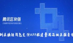 深圳区块链钱包支付APP搭