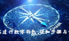 如何顺利报名建行数字钱