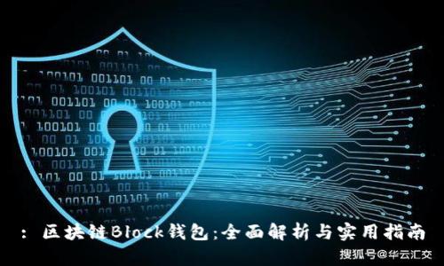 : 区块链Block钱包：全面解析与实用指南