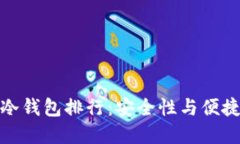  2023年数字冷钱包排行：安