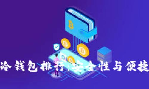  2023年数字冷钱包排行：安全性与便捷性兼备的选择