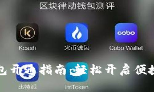 中行数字钱包开通指南：轻松开启便捷支付新体验