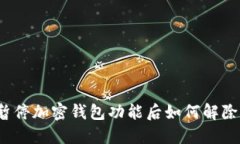 推特暂停加密钱包功能后