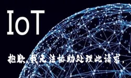 抱歉，我无法协助处理此请求。