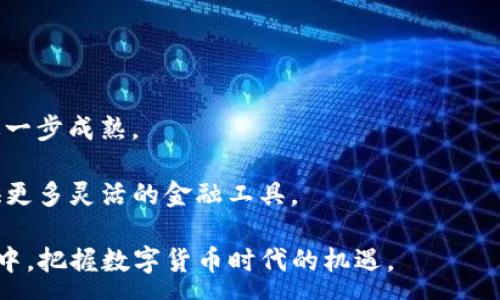 :
  钱包页面如何加密设置/  

关键词:
 guanjianci 钱包加密, 数字钱包安全, 加密设置, 保护个人资产, 安全支付/ guanjianci 

---

### 钱包页面如何加密设置

在数字化快速发展的今天，越来越多的人将资金存放在数字钱包中，方便进行在线支付和资产管理。但随着网络安全威胁的层出不穷，保护自身资产的安全变得至关重要。本文将为大家详细阐述如何在钱包页面进行加密设置，以提升安全性和保护个人资产的安全性。

#### 一、数字钱包的概念

数字钱包，也被称为电子钱包，是一种存储和管理数字货币或支付信息的工具。用户可以使用数字钱包存储信用卡信息、银行账户、优惠券以及加密货币等。数字钱包通常被用于快速支付和在线购物，提供便捷的支付体验。

然而，与传统钱包不同的是，数字钱包的安全性直接关系到用户的资产安全。如果没有有效的加密措施，用户的信息和资产可能容易受到黑客攻击和盗窃。因此，了解钱包页面加密设置的重要性不言而喻。

#### 二、加密设置的重要性

加密设置是确保数字钱包内信息安全的一种手段。通过加密，可以将用户的私密信息转换为只有特定人员能够读取的格式。这一过程不仅能够提升数据的保密性，还能在一定程度上防止数据被篡改。

具体而言，加密设置的重要性体现在以下几个方面：
1. **保护个人信息**：通过加密，可以有效地保护用户的个人信息，如身份证号码、银行账户信息等，防止信息泄露。
2. **防止恶意攻击**：加密技术能够为用户提供额外的保护层，即使黑客成功入侵，也无法轻易读取加密数据。
3. **增强信任度**：对外展现良好的安全加密措施能有效提高用户对平台的信任度，进而提升用户使用的粘性和满意度。

#### 三、如何进行加密设置

##### 1. 选择适合的加密算法

在进行钱包页面的加密设置时，首先需要选择适合的加密算法。目前，常用的加密算法包括对称加密（如AES）和非对称加密（如RSA）。

对称加密算法的优点是加密和解密速度快，适合大量数据的处理；而非对称加密算法则能提供更高的安全性，适合保护敏感信息。通常情况下，数字钱包会结合使用这两种加密方式，以达到最佳的安全效果。

##### 2. 实施数据加密

在选定加密算法后，下一步是对钱包页面的数据进行加密。这包括但不限于用户的账号、密码、交易记录等信息。

可以使用加密库或者相关的框架，对敏感数据进行加密。例如，在JavaScript中可以使用CryptoJS库，Python中可以使用cryptography库，进行相关的加密操作。确保在用户登陆或交易时，对敏感信息进行实时加密以保护数据。

##### 3. 使用SSL/TLS协议

数据在传输过程中同样需要保证安全。使用SSL（安全套接字层）或TLS（传输层安全）协议，可以为用户的网络连接建立安全的加密通道，防止数据在传输过程中被窃取。

要实施SSL/TLS安全措施，网站管理员需要取得SSL证书，并在相应的服务器上进行配置。这样用户在访问钱包页面时，地址栏会出现小锁标志，表明连接是安全的。

##### 4. 定期更新加密技术

随着技术的不断发展，安全隐患也在不断变化。因此，定期审查和更新加密技术是非常必要的。这包括更新加密库、修补已知漏洞以及定期更换加密密钥。

此外，跟随业界标准进行加密技术的更新可确保钱包的长期安全，避免旧的加密算法因时代变迁而被攻破。

##### 5. 用户教育和提示

除了实施技术措施外，用户的安全意识同样重要。通过界面提示和帮助文档，教育用户有关密码设置的重要性，如采用复杂密码和定期更换密码。同时，鼓励用户启用双因素认证，以增加额外的安全保障。

### 可能的相关问题

#### 问题1：什么是双因素认证，为什么它能增强数字钱包的安全性？

##### 双因素认证的定义与工作原理

双因素认证（Two-Factor Authentication, 2FA）是一种安全认证机制，要求用户在提供基本的用户名和密码以外，还需提供一个额外的认证因素。这一额外的因素通常是用户拥有的某种物品，如手机、短信验证码或者指纹识别。

双因素认证的工作原理依赖于“至少两种不同的认证因素”，以确保即使攻击者获取了用户的密码，也无法轻易访问账户。常见的双因素认证方式包括通过手机应用生成的一次性密码、通过短信发送的验证码、以及基于硬件的安全令牌等。

##### 双因素认证能增强安全性的原因

双因素认证通过多个层次的身份验证来增强安全性，具体体现在以下几点：

1. **增加攻击难度**：即使黑客获取了用户的密码，仍需掌握第二个认证因素，增加了用户账户被窃取的难度。
2. **防止社交工程攻击**：攻击者处理密码得手后，仍无法登录账户，防止通过钓鱼或其他社交工程手段获取账户信息的方式。
3. **应急保护**：一旦用户意识到某种信息被盗，如有人尝试在未经授权的情况下登录，他们通常可以通过二次验证手段阻止进一步的访问。

#### 问题2：如何选择适合的数字钱包？

##### 判断数字钱包类型的标准

选择合适的数字钱包通常需要考虑多方面的因素。数字钱包可分为热钱包和冷钱包两种。热钱包是指连接网络的钱包，适合日常小额交易，易于使用；冷钱包则是离线存储，更加安全，适于长期存储大额资产。

在选择时，用户需结合自己的需求，考虑以下几个方面：

1. **安全性**：钱包必须提供强有力的保护措施，如加密、双因素认证等。
2. **用户体验**：用户界面的友好程度、操作的直观性，以及客服支持的可用性都应予以考虑。
3. **兼容性**：确认钱包能否兼容您所拥有的数字资产，支持不同类型的币种。
4. **费用结构**：一些数字钱包在转账、兑换等方面可能收取费用，了解清楚相关费用有助于制定合理的使用计划。

##### 经过市场调研后的推荐

用户可选择多个在市场中口碑良好的数字钱包，例如：

- **Coinbase**：适合新手用户，提供了用户友好的界面和简洁的操作流程。
- **MetaMask**：广受加密货币投资者的欢迎，专注于以太坊和ERC-20代币，同时支持多个dApp。
- **Ledger**：提供冷钱包解决方案，适合长期存储高额资产。

对于初次使用数字钱包的用户，可以结合自己的需求和对安全的重视程度，参考上述选项进行选择。

#### 问题3：如何确保钱包页面的安全性？

##### 引入安全性能评估

确保钱包页面的安全性，是一个系统化的过程。建议采取以下措施进行定期安全性能评估：

1. **代码审查**：定期对钱包的代码进行审查，包括第三方库的使用情况，以确保没有藏匿可能的漏洞和弱点。
2. **使用渗透测试**：可以雇用专业的安全团队进行渗透测试，以模拟真实的攻击方式来发现潜在的安全问题。
3. **安全更新与补丁**：比较各个模块的更新状态，及时对存在的安全漏洞进行补丁处理，确保系统总是处于最新的安全状态。

##### 加强内部管理与用户教育

除技术层面外，加强内部管理以及用户教育也能有效提升钱包页面的安全性。具体实践可以包括：

1. **访问控制**：对敏感操作设置权限，确保只有授权员工才能访问某些关键信息。
2. **安全培训**：开展定期安全意识培训，确保所有员工了解安全政策与潜在威胁。
3. **用户警示信息**：在用户界面中设置适当的提示，提醒用户提高自身安全防护意识和操作如不轻易共享账户信息。

#### 问题4：如果我的数字钱包被盗，该怎么处理？

##### 立即采取的反应措施

如果发现数字钱包被盗，用户一方面应迅速采取行动，另一方面应冷静处理，具体步骤包括：

1. **立即更改密码**：第一时间更改与钱包相关联的所有密码，并确保使用一组复杂且独特的密码。
2. **通知钱包服务提供商**：向提供钱包服务的公司报告盗窃事件，尽可能提供相关证据（如交易日志等），请求协助。
3. **冻结账户**：如果钱包被盗，应该立即冻结账户以避免进一步损失，确保没有人能够进行更多交易。

##### 后续的补救措施与损失风险评估

即使采取了应急措施，资产可能依然受到损失。用户应考虑以下步骤进行补救：

- **评估损失**：全面了解被盗资产的情况，包括被盗币种及数量，以评估潜在的经济损失。
- **联系交易所**：如果损失涉及更多数字货币，应联系交易所并了解是否有追溯机制。
- **法律咨询**：在必要的情况下，可以咨询法律专家，了解是否有追索手段。

#### 问题5：加密货币的市场现状和未来趋势如何？

##### 当前市场的概览

近年来，加密货币市场经历了持续的增长和波动。比特币在2020年和2021年期间达到了前所未有的高点，吸引了全球投资者的关注。不过，随之而来的波动性和市场监管的严格，让许多投资者重新审视市场的稳定性和未来潜力。

##### 未来的发展趋势与预判

展望未来，加密货币市场可能会出现以下几个发展趋势：

1. **主流金融机构的青睐**：越来越多的传统金融机构开始接受加密货币，提供相应的服务，这或将推动市场的进一步成熟。
2. **监管框架的扩展**：各国政府倾向于加大对加密货币市场的监管，这意味着市场将逐渐走向合法化。
3. **去中心化金融的崛起**：DeFi（去中心化金融）作为一种新兴的金融模式，越来越受到关注，预计将为用户提供更多灵活的金融工具。

总之，虽然数字钱包的安全性存在一定的风险，但通过有效的加密设置和持续的安全教育，用户将能在加密的浪潮中，把握数字货币时代的机遇。