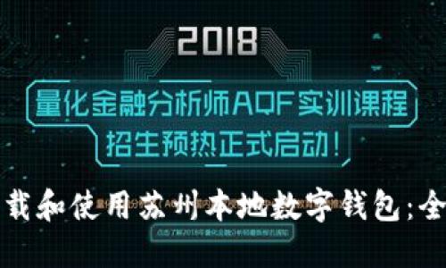 如何下载和使用苏州本地数字钱包：全面指南