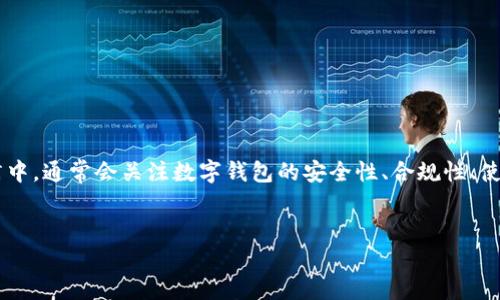 合规数字钱包是一个越来越重要的话题，尤其是在当今数字经济和区块链技术快速发展的背景下。在众多用户的搜索习惯中，通常会关注数字钱包的安全性、合规性、使用便捷性等方面。为帮助广大用户更好地理解这一概念，本文将详细探讨合规数字钱包的特点、优势及其在市场中的应用。


合规数字钱包：安全、便捷与合规性的完美结合