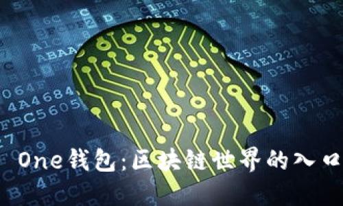  One钱包：区块链世界的入口