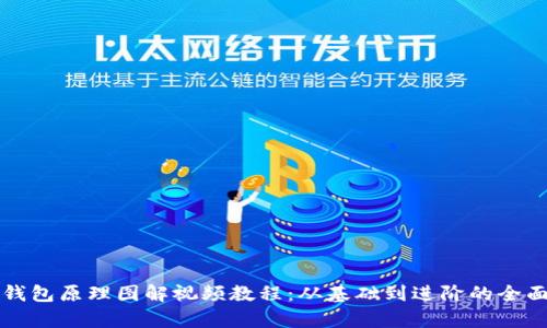 加密钱包原理图解视频教程：从基础到进阶的全面学习