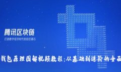 加密钱包原理图解视频教