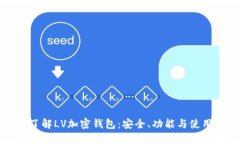 深入了解LV加密钱包：安全