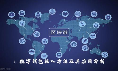 : 数字钱包植入方法及其应用分析