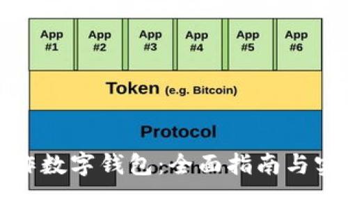 如何制作数字钱包：全面指南与实用技巧
