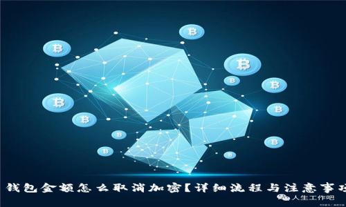  钱包金额怎么取消加密？详细流程与注意事项