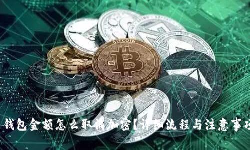  钱包金额怎么取消加密？详细流程与注意事项