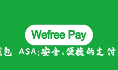数字钱包 ASA：安全、便捷的支付新选择