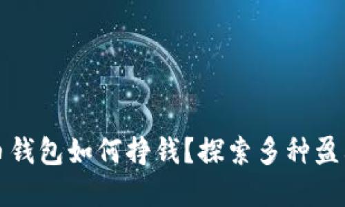 数字币钱包如何挣钱？探索多种盈利方式