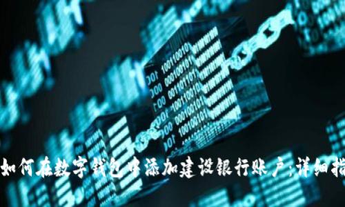 : 如何在数字钱包中添加建设银行账户：详细指南