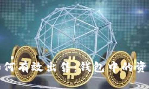 数字藏品如何有效出售：钱包中的资产变现指南