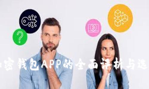 法国加密钱包APP的全面评析与选择指南