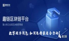 数字硬件钱包：如何选择