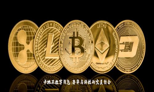 卡地亚数字钱包：奢华与科技的完美结合