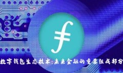 数字钱包生态技术：未来