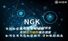 钱包加密短针怎么用视频
