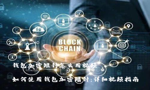 钱包加密短针怎么用视频

如何使用钱包加密短针：详细视频指南