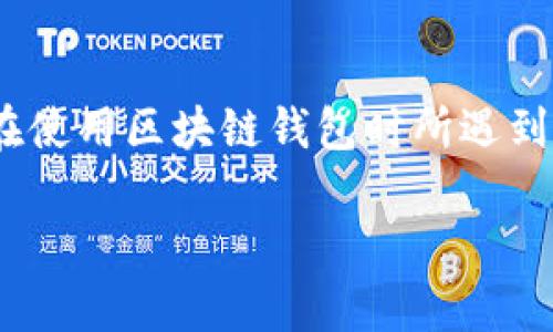区块链钱包乱象的原因是一个非常重要的话题，它涉及到许多用户在使用区块链钱包时所遇到的问题，如安全性、易用性、开发者信誉等。下面是我为你构思的内容。

探讨区块链钱包乱象的原因及应对策略