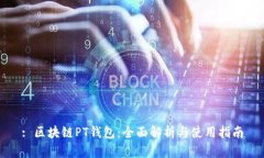 : 区块链PT钱包：全面解析