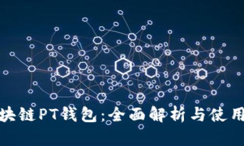 : 区块链PT钱包：全面解析与使用指南