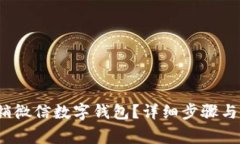  如何注销微信数字钱包？