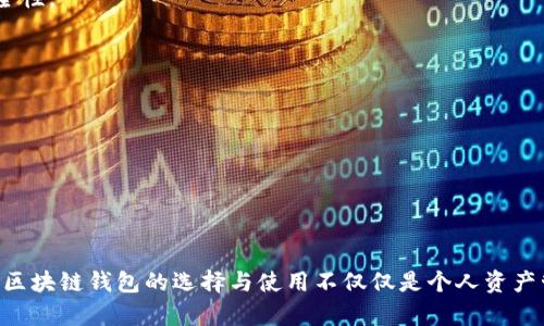 思考一个符合大众和的

  区块链钱包安全性分析：你需要知道的一切 /  

相关的关键词：

 guanjianci 区块链钱包，安全问题，加密货币，存储安全，网络安全 / guanjianci 

---

# 区块链钱包安全性分析：你需要知道的一切

在数字货币发展迅速的今天，区块链钱包的安全性成为了每一个用户必须关注的话题。区块链钱包不仅是存储加密资产的地方，更是链接整个加密货币生态系统的重要工具。然而，很多用户在选择和使用区块链钱包时，往往忽视其安全性，导致个人资产面临巨大风险。本文将从区块链钱包的类型、常见的安全问题、提升钱包安全性的措施、以及如何选择安全的区块链钱包等多个方面进行深入分析。

## 区块链钱包的类型

区块链钱包主要分为三种类型：热钱包、冷钱包和硬件钱包。

### 热钱包

热钱包是指在线钱包，通常由第三方服务提供。这类钱包的优点在于使用方便，随时可以进行交易，适合频繁的交易用户。然而，由于其连接互联网，热钱包容易受到网络攻击，这使得其安全性相对较低。

### 冷钱包

冷钱包则是指离线存储的加密货币钱包，包括纸钱包和软件钱包。由于冷钱包不接入互联网，因此相对较为安全，适合长期存储用户的数字资产。然而，冷钱包在使用时的操作相对复杂，对于新手用户来说，可能会在操作中出现错误，从而导致资产损失。

### 硬件钱包

硬件钱包是专门设计用来存储加密资产的物理设备，具备较高的安全性。用户在进行交易时需要通过物理设备操作，极大地降低了被黑客攻击的风险，但硬件钱包的价格相对较高，且携带不便。

## 常见的安全问题

无论选择何种类型的区块链钱包，以下的安全问题都是用户需要警惕的：

### 网络攻击

热钱包由于在线的特点，极易成为黑客攻击的目标。攻击者可以利用恶意软件、网络钓鱼等方式，窃取用户的私钥或密码，进而盗取其资产。

### 私钥泄露

区块链钱包的安全性往往依赖于其私钥的安全性。如果用户没有妥善保管自己的私钥，一旦泄露，黑客便能轻易控制用户的账户，导致资产损失。

### 社交工程攻击

黑客通过电话、网络社交等方式获取用户信任，并诱导用户提供账户信息，或者下载恶意软件。这种攻击形式隐蔽且难以防范。

### 软件漏洞

区块链钱包的软件可能存在安全漏洞，黑客可以利用这些漏洞进行攻击。因此，定期更新软件是防止资产损失的重要措施。

### 物理安全风险

对于冷钱包和硬件钱包，用户还需关注其物理安全性。如果钱包设备丢失或被盗，资产的安全性也将面临威胁。

## 提升钱包安全性的措施

为了保护自己的数字资产，用户需要采取一些有效的安全措施来提升钱包的安全性。

### 使用强密码

确保使用复杂且唯一的密码，能够有效防范大部分的网络攻击。避免使用与其他账户相同的密码，并定期更换密码。

### 私钥备份

用户应确保私钥的安全备份，可以选择将其保存在不同的安全地方，避免因设备损坏或丢失导致资产不可找回。

### 双重认证

启用双重认证功能能够有效地增加账户的保护层。在输入密码的基础上，增加一个额外的验证步骤，例如短信或验证码，有助于提高安全性。

### 定期更新软件

定期更新钱包软件，能够确保用户拥有最新的安全补丁，有效防止黑客利用已知漏洞进行攻击。

### 使用硬件钱包

如条件允许，通过购买硬件钱包来存储大宗资产，能够大幅提升数字资产的安全性。同时，要妥善保管好硬件钱包，避免其被盗或丢失。

## 如何选择安全的区块链钱包

在众多钱包中如何选择最适合自己的安全钱包？以下几个要点可以帮助用户进行决策。

### 选择知名品牌

选择市场上知名度高并且已有良好口碑的钱包品牌，能够降低钱包出现安全问题的几率。有些知名钱包还会定期进行安全审计，以确保其安全性。

### 用户评价和反馈

对钱包的用户评价、反馈进行充分了解，尤其关注负面评价和用户在使用过程中的真实体验，能够帮助用户避免一些潜在的问题。

### 多重签名技术

选择支持多重签名技术的钱包，能够为交易设置多个验证人，提升安全性。即使某一用户的密钥被盗，攻击者仍无法进行非法操作。

### 审查钱包代码

如果用户有技术能力，可以审查钱包软件的源代码，确保没有恶意代码或安全漏洞。

### 检查社区支持

一个活跃的社区支持能够确保钱包能够及时获取安全更新，并解决用户在使用过程中的问题。

## 相关问题

### 1. 为什么选择热钱包而不是冷钱包？

热钱包的使用便捷性是吸引用户的重要原因。用户可以随时随地进行交易，而冷钱包由于是离线存储，相对较难操作，对于需要频繁交易的用户来说，热钱包的优势更加明显。但是，这也给用户的安全性带来了风险，用户在使用热钱包时必须提高警惕。

### 2. 如何防止被网络钓鱼攻击？

网络钓鱼攻击常常通过伪造邮件、消息等方式来诱导用户点击链接，进而泄露敏感信息。用户可以采取以下措施来防范：首先，提高警惕，不随便点击不明链接；其次，关注邮件的发送地址，避免伪造的邮件；最后，使用防钓鱼工具和防病毒软件可以进一步提高安全性。

### 3. 我可以信任哪些区块链钱包？

选择区块链钱包时，用户应优先考虑市场上知名度较高的钱包，查看用户评价、反馈和钱包的安全性审计情况。此外，选择具有开放源代码的钱包可以自己检查其代码，确保其安全性。

### 4. 如何恢复丢失的私钥？

私钥一旦丢失，通常情况下是很难恢复的。因此，在使用钱包时，用户应确保对私钥进行安全备份。建议将私钥记录在纸质文件中，存放在安全的地方。

### 5. 安全的钱包需要什么样的维护？

安全的钱包需要定期进行维护，包括定期备份私钥、更新软件、查看交易记录等。用户需时刻关注钱包的安全状态，并采取相应的保护措施。

通过以上的分析，我们对区块链钱包的安全性有了更加全面的了解。选择安全的钱包，增强安全意识，能够有效地保护个人的数字资产，防止遭受损失。在这个日益数字化的时代，区块链钱包的选择与使用不仅仅是个人资产管理的问题，更是整个数字经济安全的重要组成部分。用户应保持警惕，提高安全意识，以确保自己的数字资产稳妥存放。