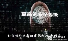 如何领取成都数字钱包：