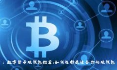 : 数字货币硬钱包推荐：如