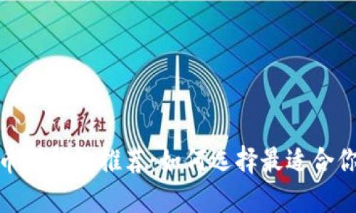 : 数字货币硬钱包推荐：如何选择最适合你的硬钱包