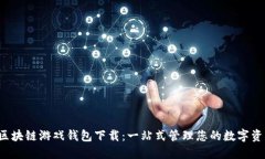  区块链游戏钱包下载：一