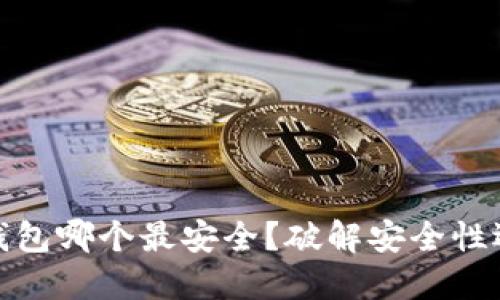 : 加密钱包哪个最安全？破解安全性选择指南