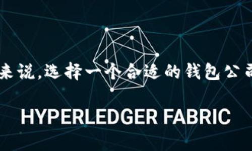 区块链钱包的公司名称是一个非常重要的主题,尤其对于开发者和用户来说,选择一个合适的钱包公司能帮助保障资金安全及使用便利性。接下来,我们将对此进行详细探讨。
选择区块链钱包公司的建议与市场分析