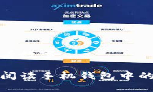 钱包怎么看数字

如何准确阅读手机钱包中的数字信息