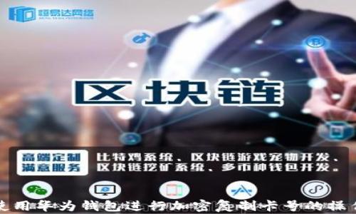 
如何使用华为钱包进行加密复制卡号的操作指南