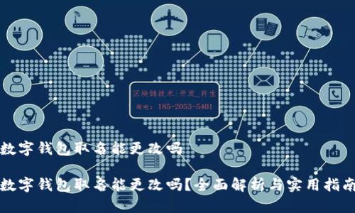 数字钱包取名能更改吗

数字钱包取名能更改吗？全面解析与实用指南