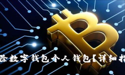 如何安全地删除数字钱包个人钱包？详细指南与注意事项