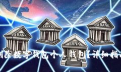 如何安全地删除数字钱包