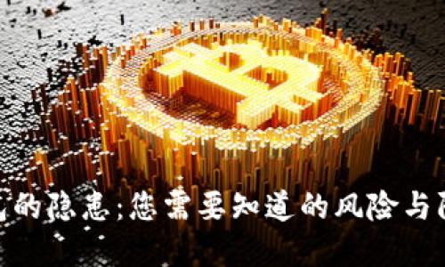 数字钱包的隐患：您需要知道的风险与防范措施