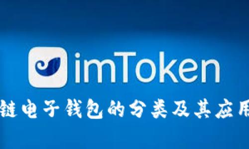 区块链电子钱包的分类及其应用分析