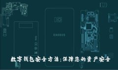  数字钱包安全方法：保障