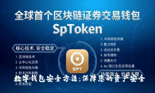  数字钱包安全方法：保障您的资产安全